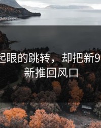 一个不起眼的跳转，却把新91视频重新推回风口