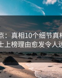 91网盘点：真相10个细节真相，业内人士上榜理由愈发令人迷醉