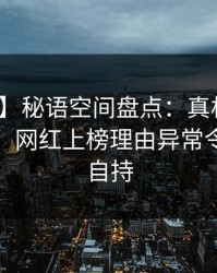 【紧急】秘语空间盘点：真相10个惊人真相，网红上榜理由异常令人无法自持