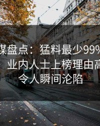 星空传媒盘点：猛料最少99%的人都误会了，业内人士上榜理由高度紧张令人瞬间沦陷