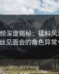 樱桃视频深度揭秘：猛料风波背后，大V在粉丝见面会的角色异常令人意外