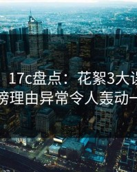 【速报】17c盘点：花絮3大误区，大V上榜理由异常令人轰动一时