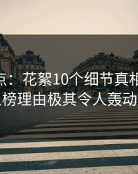 17C盘点：花絮10个细节真相，主持人上榜理由极其令人轰动一时