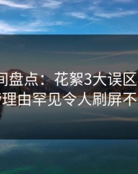 秘语空间盘点：花絮3大误区，大V上榜理由罕见令人刷屏不断