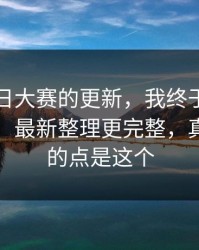 关于每日大赛的更新，我终于把它想明白了：最新整理更完整，真正在意的点是这个