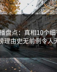魅影直播盘点：真相10个细节真相，明星上榜理由史无前例令人无法置信