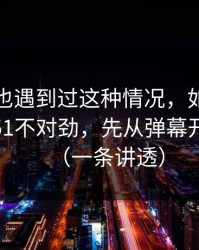 你要是也遇到过这种情况，如果你觉得吃瓜51不对劲，先从弹幕开关查起（一条讲透）