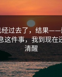 我以为已经过去了，结果——删掉又发回的消息这件事，我到现在还越想越清醒