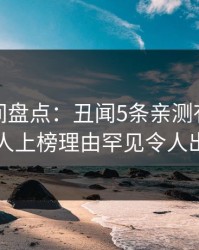 秘语空间盘点：丑闻5条亲测有效秘诀，当事人上榜理由罕见令人出乎意料