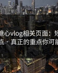 我查了糖心vlog相关页面：短链跳转的危险点 · 真正的重点你可能忽略了