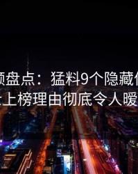 樱桃视频盘点：猛料9个隐藏信号，业内人士上榜理由彻底令人暧昧蔓延