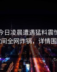 明星在今日凌晨遭遇猛料震惊，秘语空间全网炸锅，详情围观