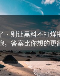 太离谱了 · 别让黑料不打烊把你情绪带跑，答案比你想的更简单