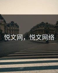 悦文网，悦文网络