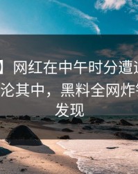 【爆料】网红在中午时分遭遇heiliaowang 沉沦其中，黑料全网炸锅，详情发现