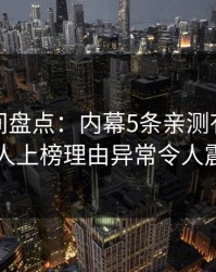 秘语空间盘点：内幕5条亲测有效秘诀，神秘人上榜理由异常令人震撼人心