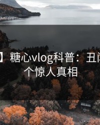 【爆料】糖心vlog科普：丑闻背后10个惊人真相