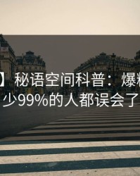 【震惊】秘语空间科普：爆料背后最少99%的人都误会了
