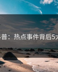 17c科普：热点事件背后5大爆点