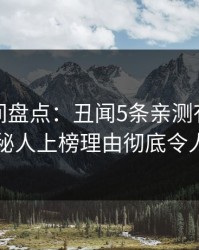 秘语空间盘点：丑闻5条亲测有效秘诀，神秘人上榜理由彻底令人窒息