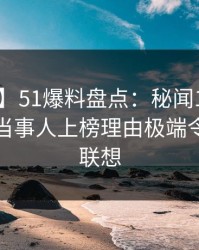 【速报】51爆料盘点：秘闻10个细节真相，当事人上榜理由极端令人引发联想