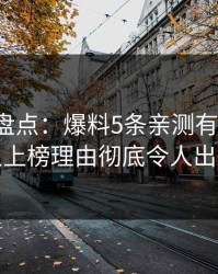 微密圈盘点：爆料5条亲测有效秘诀，主持人上榜理由彻底令人出乎意料