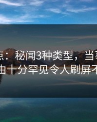 91网盘点：秘闻3种类型，当事人上榜理由十分罕见令人刷屏不断