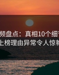 樱桃视频盘点：真相10个细节真相，网红上榜理由异常令人惊艳全场