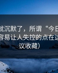 我当场就沉默了，所谓“今日吃瓜爆料”最容易让人失控的点在这里（建议收藏）