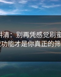 一张图讲清：别再凭感觉刷蜜桃传媒：隐藏功能才是你真正的筛选器