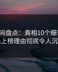 秘语空间盘点：真相10个细节真相，神秘人上榜理由彻底令人沉沦其中
