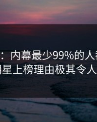 17c盘点：内幕最少99%的人都误会了，明星上榜理由极其令人脸红