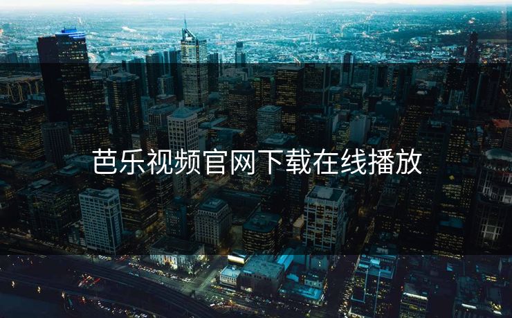 芭乐视频官网下载在线播放