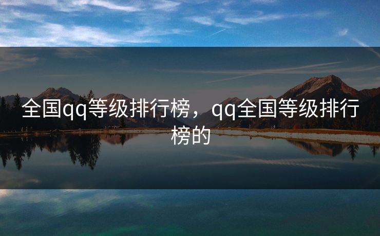 全国qq等级排行榜，qq全国等级排行榜的